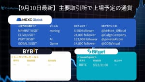 【9/10】本日上場予定の仮想通貨一覧｜MEXC・bybit・bitgetの上場戦への参加方法