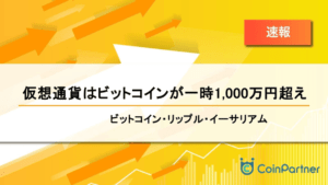 【速報】仮想通貨はビットコインが一時1,000万円超え　ビットコイン(BTC)・リップル(XRP)・イーサリアム(ETH)
