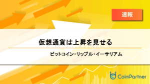 【速報】仮想通貨は上昇を見せる　ビットコイン(BTC)・リップル(XRP)・イーサリアム(ETH)