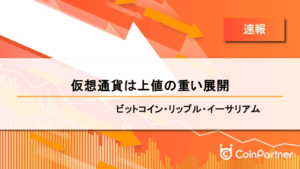 【速報】仮想通貨は上値の重い展開　ビットコイン(BTC)・リップル(XRP)・イーサリアム(ETH)