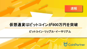 【速報】仮想通貨はビットコインが900万円を突破　ビットコイン(BTC)・リップル(XRP)・イーサリアム(ETH)