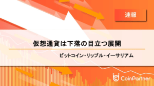 【速報】仮想通貨は下落の目立つ展開　ビットコイン(BTC)・リップル(XRP)・イーサリアム(ETH)