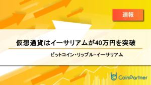 【速報】仮想通貨はイーサリアムが40万円を突破　ビットコイン(BTC)・リップル(XRP)・イーサリアム(ETH)