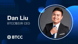 Dan Liu氏がBTCC取引所新CEOに就任