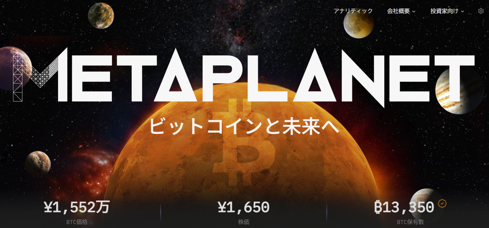 メタプラネットがBTC追加購入で世界5位に！攻めのビットコイン戦略 – CoinPartner(コインパートナー)