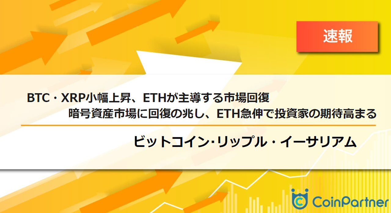 速報】仮想通貨はビットコイン(BTC)・リップル(XRP)小幅上昇、イーサリアム(ETH)が主導する市場回復 ETH急伸で投資家の期待高まる –  CoinPartner(コインパートナー)