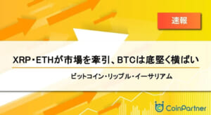 【速報】仮想通貨はリップル（XRP）・イーサリアム（ETH）が市場を牽引、ビットコイン（BTC）は底堅く横ばい
