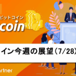 【相場分析】今週のビットコイン価格の展望｜FOMC急落リスクか史上最高値急騰か、明暗分かれる1週間に