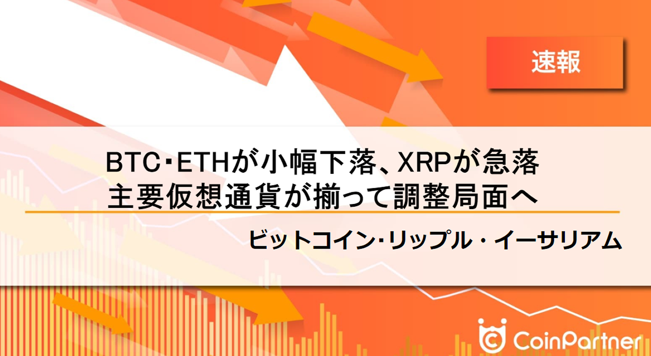 速報】仮想通貨はビットコイン(BTC)・イーサリアム(ETH)が小幅下落、リップル(XRP)が急落 主要仮想通貨が揃って調整局面へ –  CoinPartner(コインパートナー)