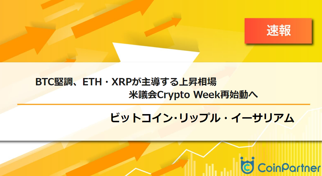 速報】仮想通貨はBTC堅調、ETH・XRPが主導する上昇相場 米議会Crypto Week再始動へ – CoinPartner(コインパートナー)