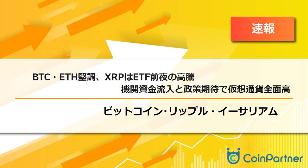 速報】ビットコイン(BTC)・イーサリアム(ETH)堅調、リップル(XRP)はETF前夜の高騰 機関資金流入と政策期待で仮想通貨全面高 –  CoinPartner(コインパートナー)
