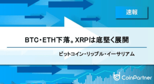 【速報】仮想通貨は、ビットコイン（BTC）・イーサリアム（ETH）下落。リップル（XRP）は底堅く展開