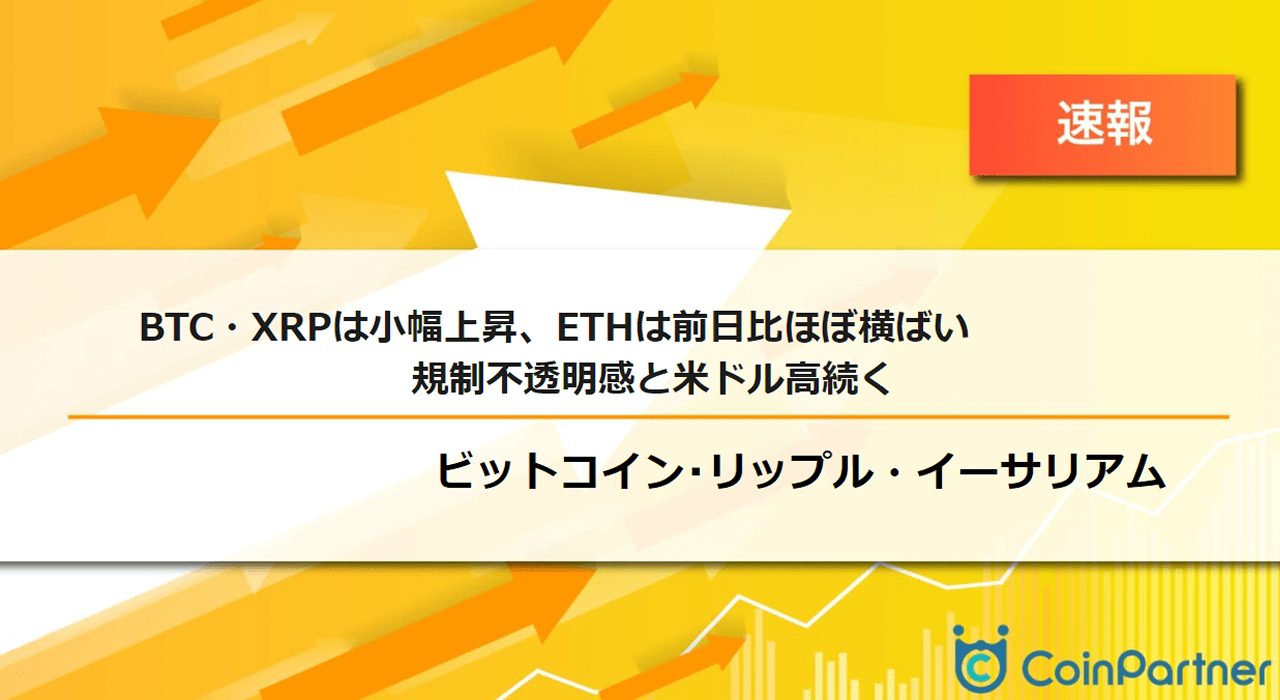 速報】ビットコイン(BTC)・リップル(XRP)は小幅上昇、イーサリアム(ETH)は前日比ほぼ横ばい 規制不透明感と米ドル高続く –  CoinPartner(コインパートナー)