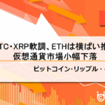 【速報】仮想通貨はビットコイン(BTC)・リップル(XRP)軟調、イーサリアム(ETH)は横ばい推移 仮想通貨市場小幅下落