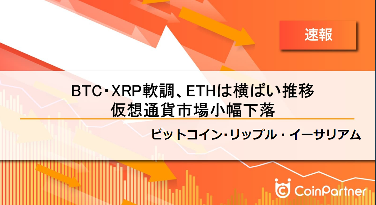 速報】仮想通貨はビットコイン(BTC)・リップル(XRP)軟調、イーサリアム(ETH)は横ばい推移 仮想通貨市場小幅下落 –  CoinPartner(コインパートナー)