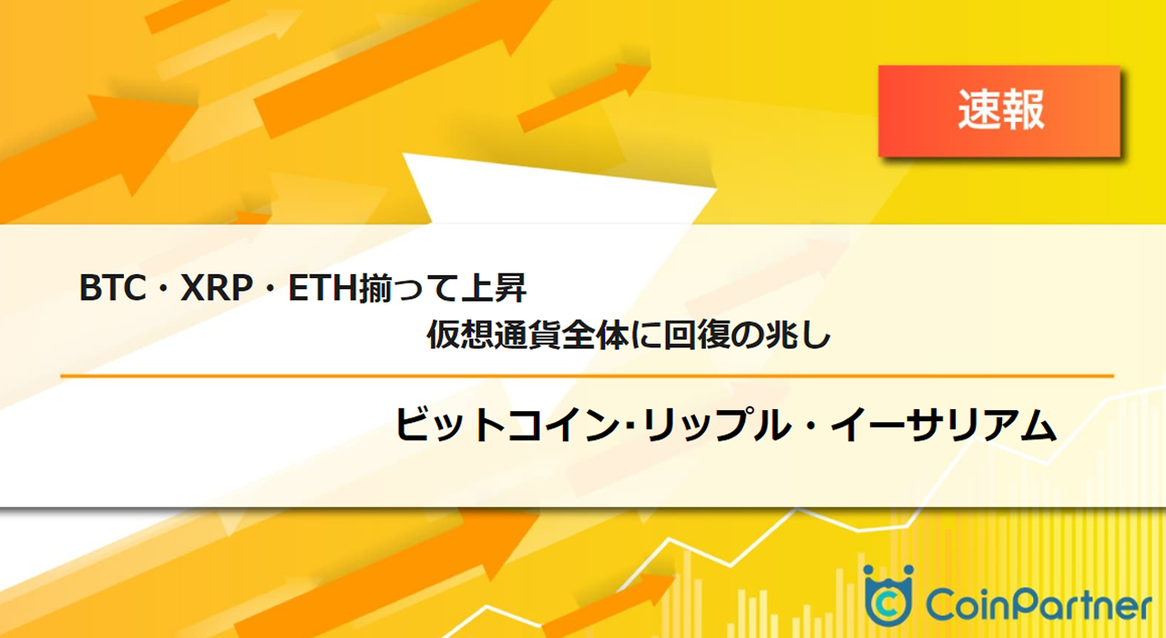速報】仮想通貨はビットコイン(BTC)・リップル(XRP)・イーサリアム(ETH)揃って上昇 仮想通貨全体に回復の兆し –  CoinPartner(コインパートナー)