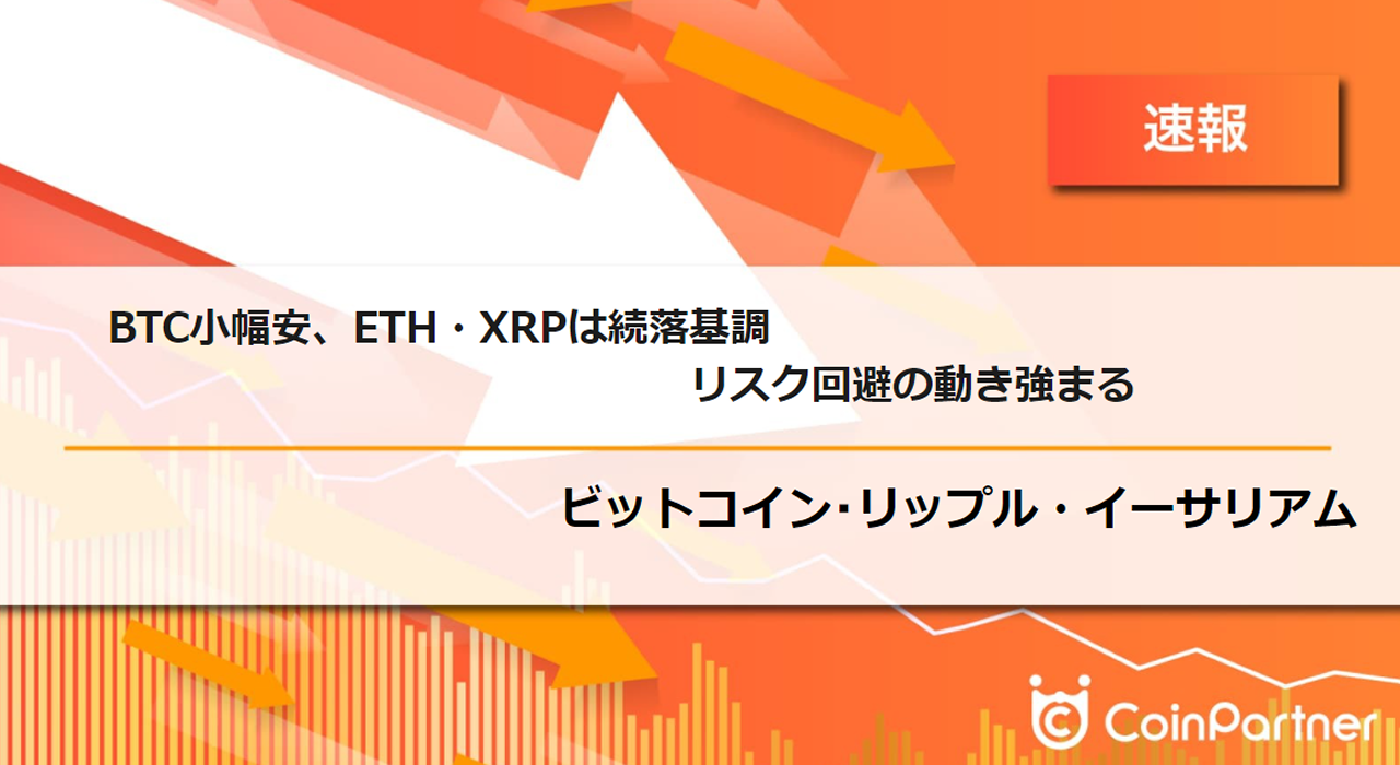 速報】仮想通貨はビットコイン(BTC)小幅安、イーサリアム(ETH)・リップル(XRP)は続落基調 リスク回避の動き強まる –  CoinPartner(コインパートナー)
