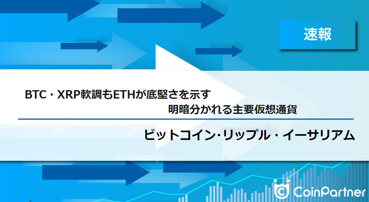 速報】仮想通貨はビットコイン(BTC)・リップル(XRP)軟調もイーサリアム(ETH)が底堅さを示す 明暗分かれる主要仮想通貨 –  CoinPartner(コインパートナー)