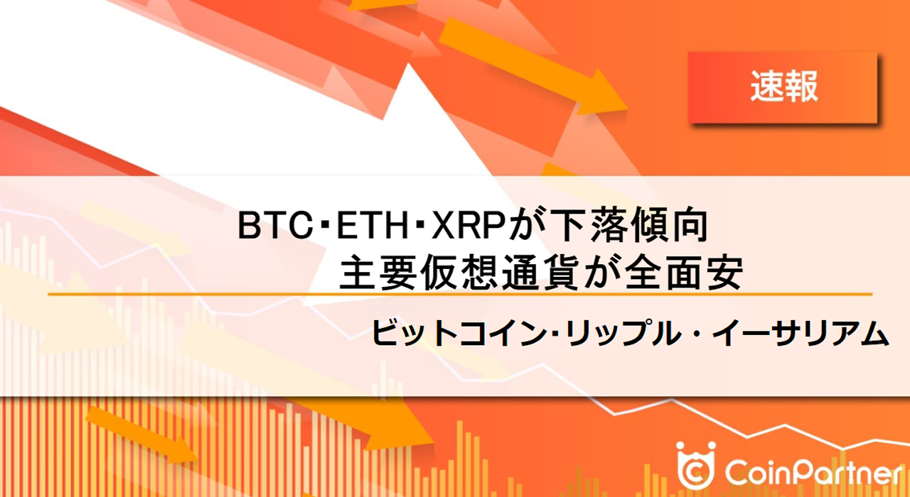 速報】仮想通貨はビットコイン(BTC)・イーサリアム(ETH)・リップル(XRP)が下落傾向 主要仮想通貨が全面安 – CoinPartner(コイン パートナー)