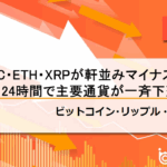 【速報】仮想通貨はビットコイン(BTC)・イーサリアム(ETH)・リップル(XRP)が軒並みマイナス圏に24時間で主要通貨が一斉下落