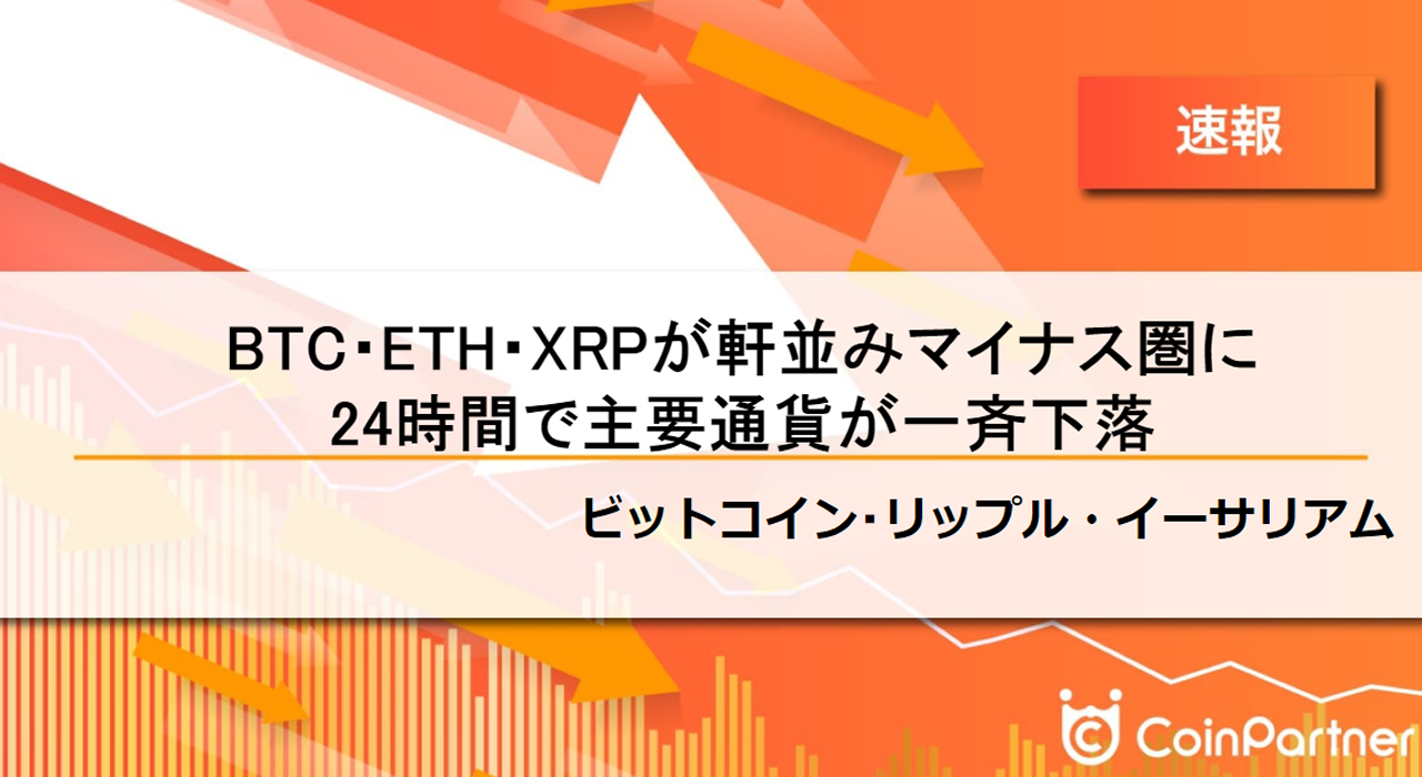 速報】仮想通貨はビットコイン(BTC)・イーサリアム(ETH)・リップル(XRP)が軒並みマイナス圏に24時間で主要通貨が一斉下落 –  CoinPartner(コインパートナー)