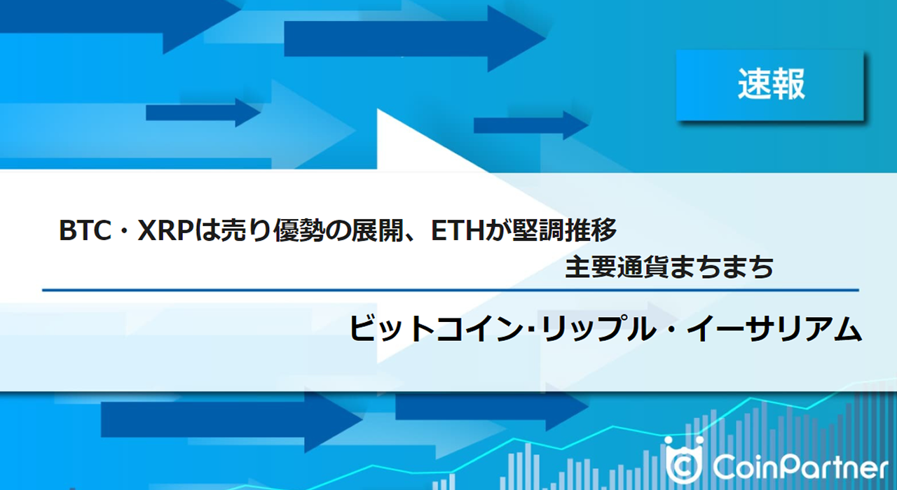 速報】仮想通貨はビットコイン(BTC)・リップル(XRP)売り優勢の展開、ETHが堅調推移 主要通貨まちまち – CoinPartner(コイン パートナー)
