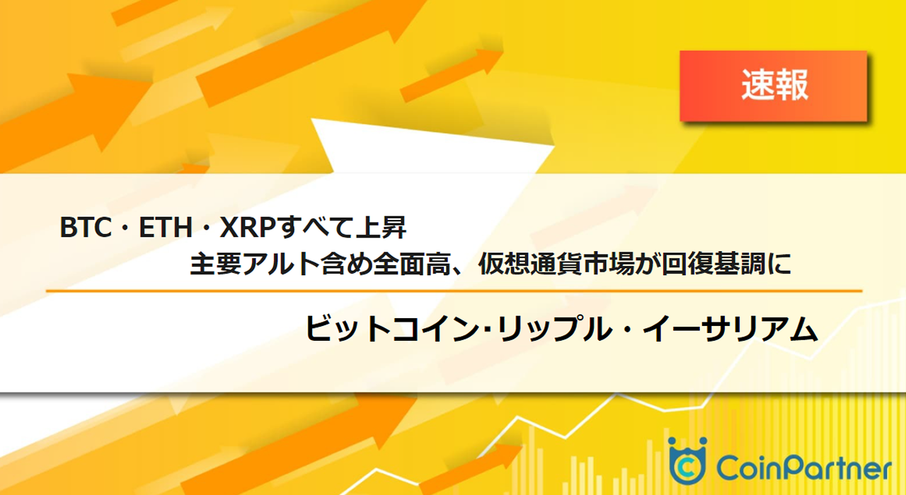 速報】仮想通貨はビットコイン(BTC)・イーサリアム(ETH)・リップル(XRP)すべて上昇 主要アルト含め全面高、仮想通貨市場が回復基調に –  CoinPartner(コインパートナー)