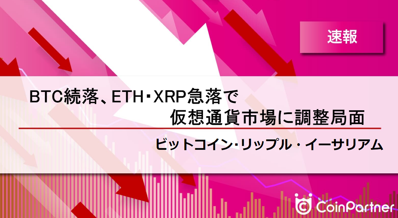 速報】仮想通貨はビットコイン(BTC)続落、イーサリアム(ETH)・リップル(XRP)急落で市場に調整局面 –  CoinPartner(コインパートナー)