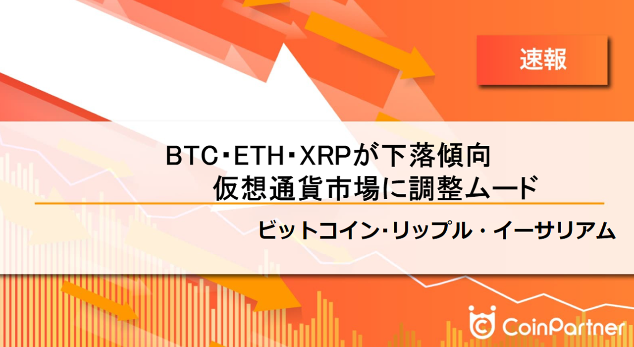 速報】ビットコイン(BTC)・イーサリアム(ETH)・リップル(XRP)が下落傾向 仮想通貨市場に調整ムード – CoinPartner(コイン パートナー)