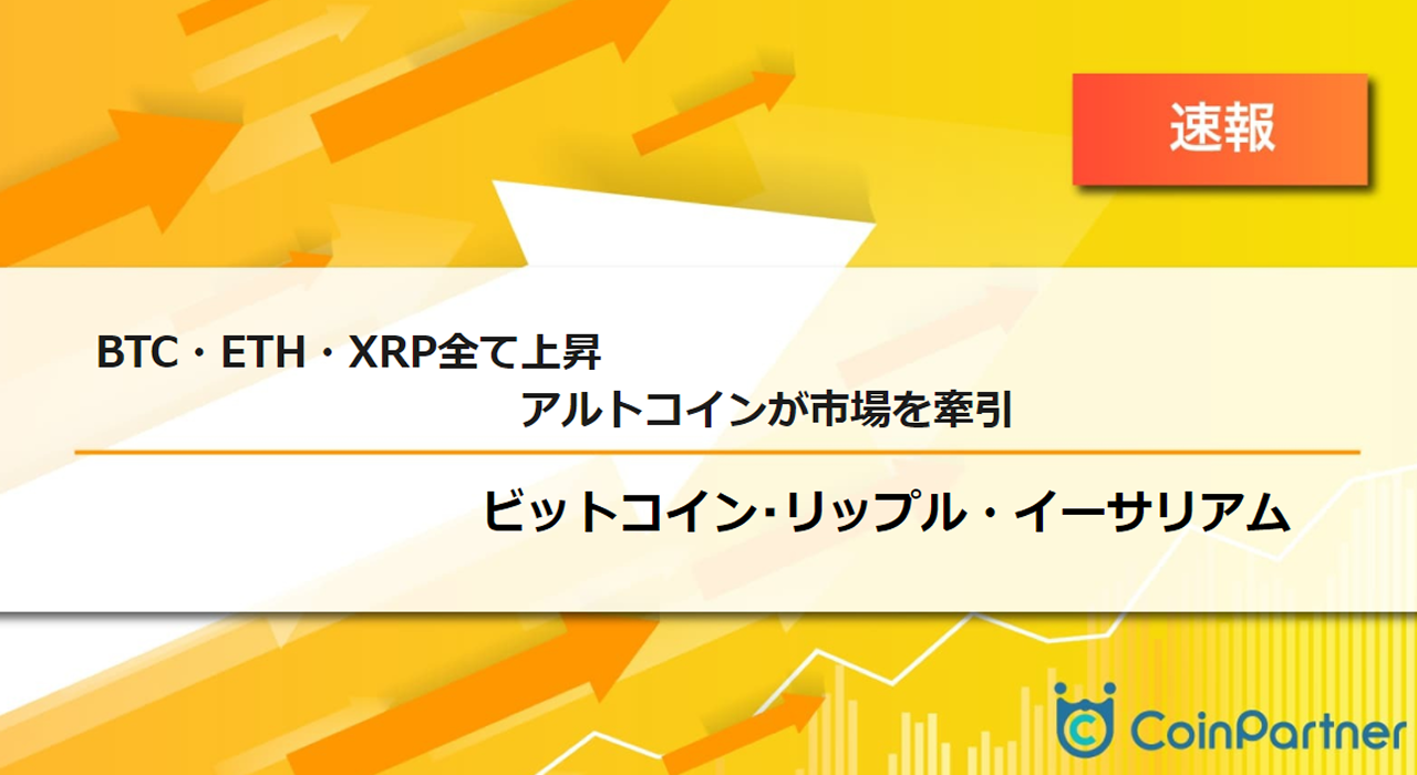 速報】仮想通貨はビットコイン(BTC)・イーサリアム(ETH)・リップル(XRP)全て上昇、アルトコインが市場を牽引 –  CoinPartner(コインパートナー)