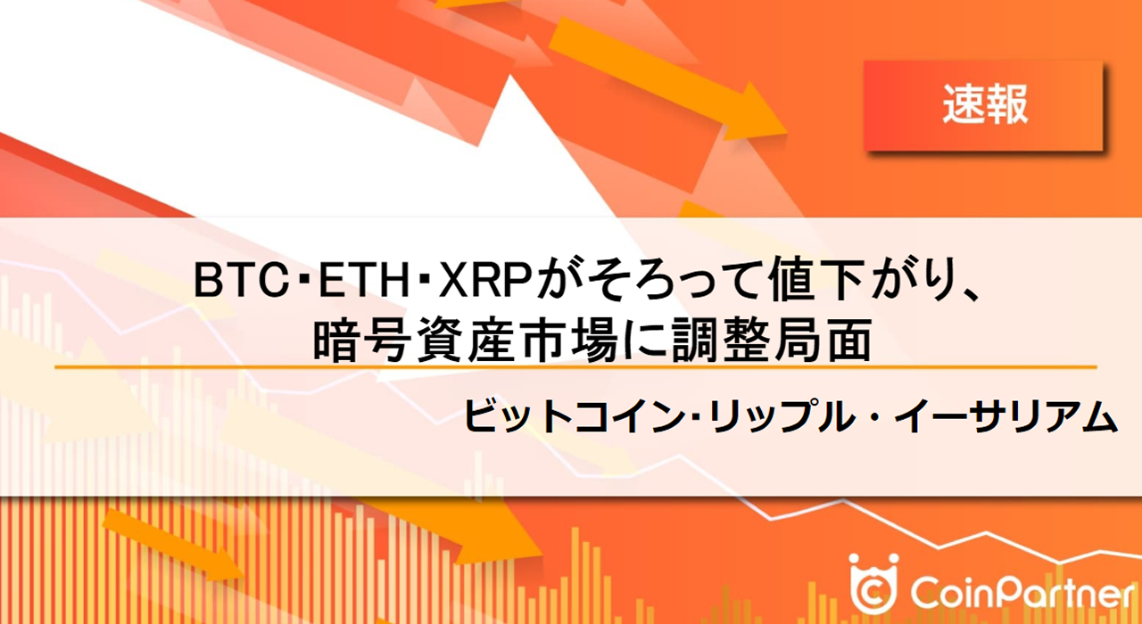 速報】仮想通貨はビットコイン(BTC)・イーサリアム(ETH)・リップル(XRP)がそろって値下がり、暗号資産市場に調整局面 –  CoinPartner(コインパートナー)