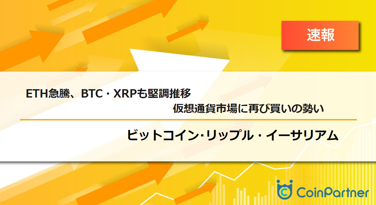 速報】仮想通貨はイーサリアム(ETH)急騰、ビットコイン（BTC）・リップル（XRP）も堅調推移 仮想通貨市場に再び買いの勢い –  CoinPartner(コインパートナー)