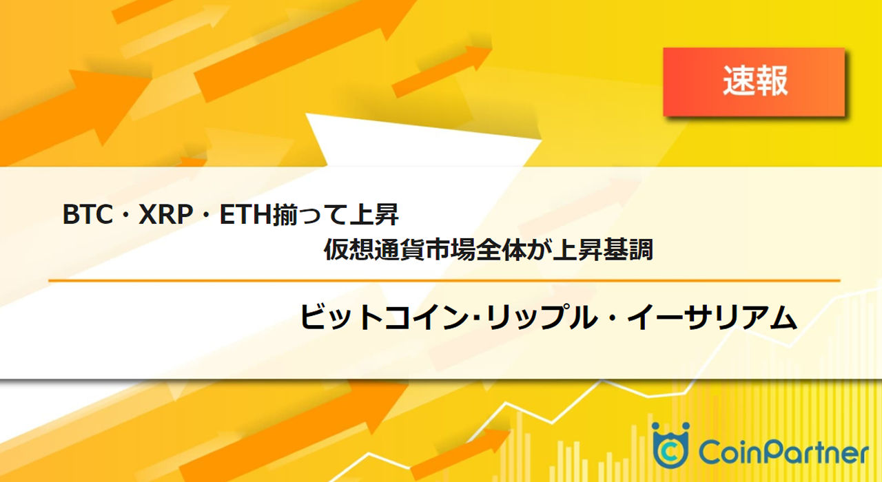 速報】仮想通貨はビットコイン(BTC)・イーサリアム(ETH)・リップル(XRP)揃って上昇、仮想通貨市場全体が上昇基調 –  CoinPartner(コインパートナー)