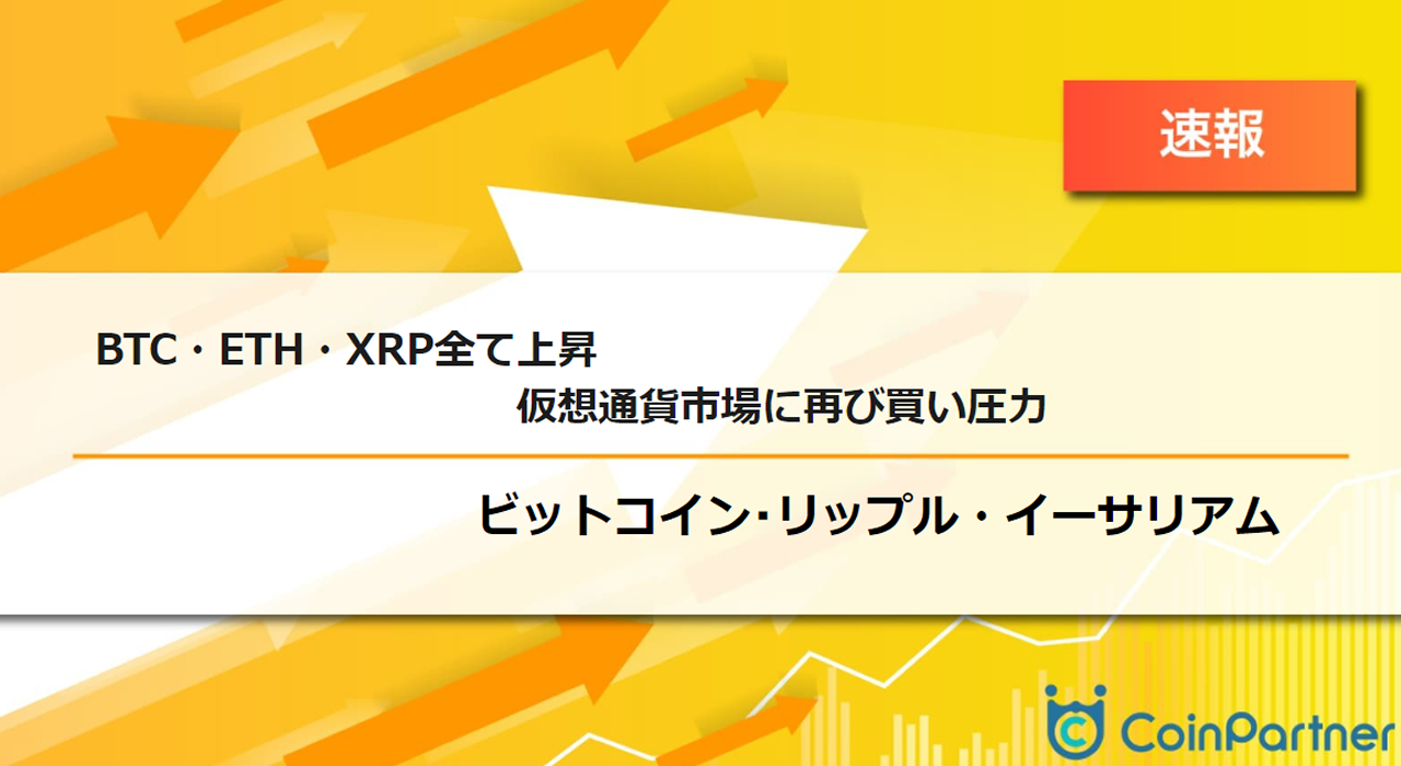 速報】仮想通貨はビットコイン(BTC)・イーサリアム(ETH)・リップル(XRP)全て上昇 仮想通貨市場に再び買い圧力 – CoinPartner( コインパートナー)