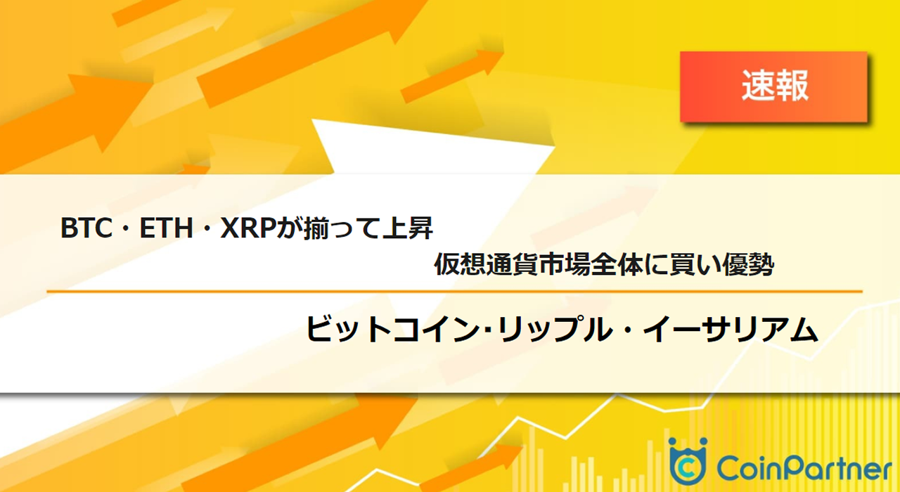 速報】仮想通貨はビットコイン(BTC)・イーサリアム(ETH)・リップル(XRP)が揃って上昇 仮想通貨市場全体に買い優勢 – CoinPartner( コインパートナー)