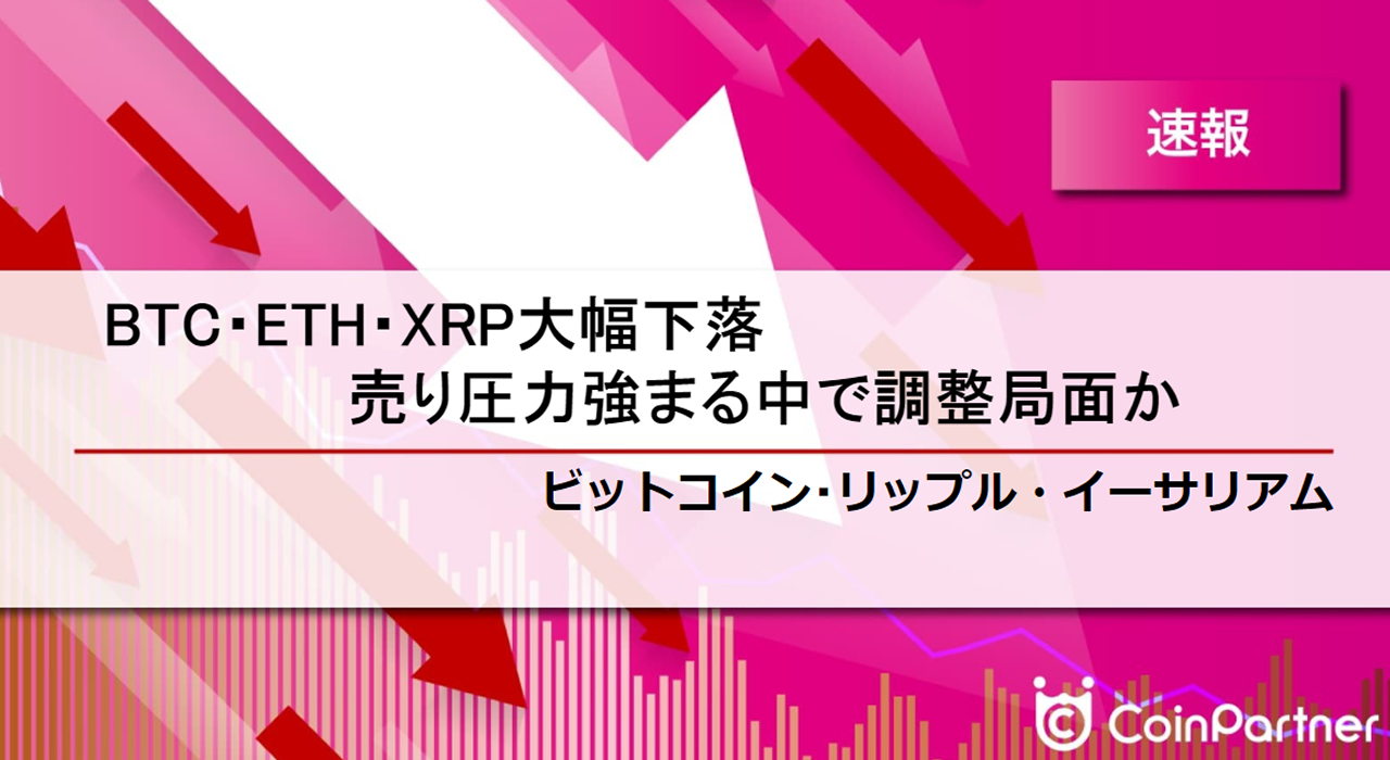 速報】仮想通貨はビットコイン(BTC)・イーサリアム(ETH)・リップル(XRP)大幅下落 売り圧力強まる中で調整局面か –  CoinPartner(コインパートナー)