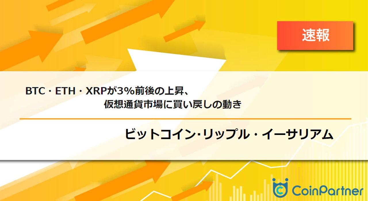 速報】仮想通貨はビットコイン(BTC)・イーサリアム(ETH)・リップル(XRP)が3%前後の上昇、仮想通貨市場に買い戻しの動き –  CoinPartner(コインパートナー)