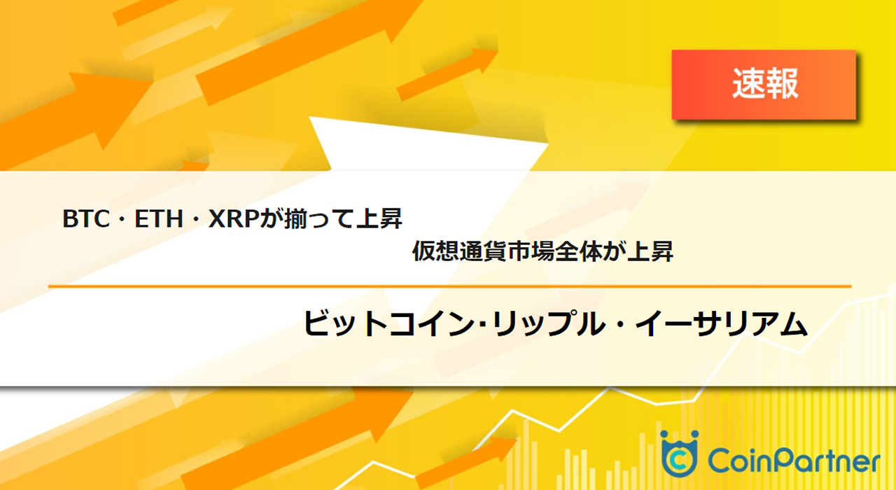 速報】ビットコイン(BTC)・イーサリアム(ETH)・リップル(XRP)が揃って上昇 仮想通貨市場全体が上昇 –  CoinPartner(コインパートナー)