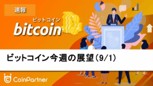 【相場分析】今週のビットコイン価格の展望｜9月の鬼門相場に警戒、下落トレンドが本格化か