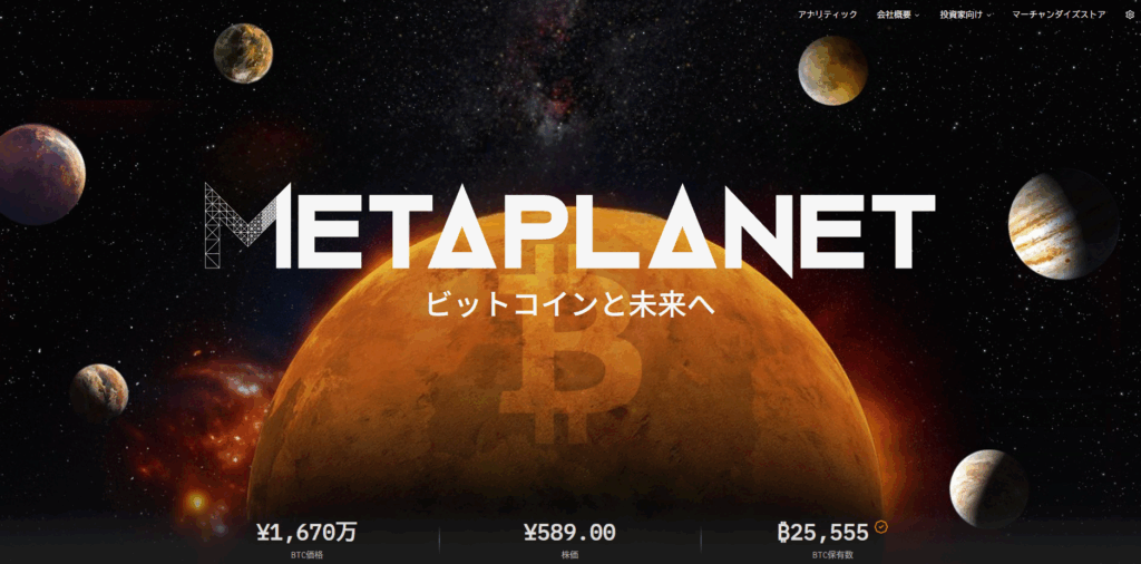 日本企業メタプラネットがBTCを大量購入、総額3982億円で25,555BTC保有
