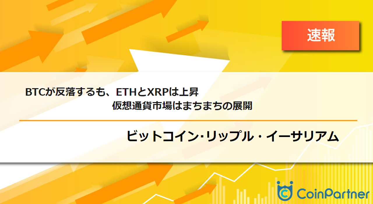 速報】仮想通貨はビットコイン(BTC)が反落するも、イーサリアム(ETH)とリップル(XRP)は上昇 仮想通貨市場はまちまちの展開 –  CoinPartner(コインパートナー)