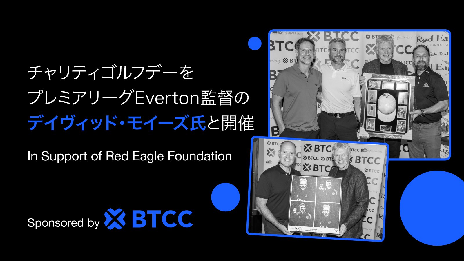 BTCC、エバートンFC監督デイビッド・モイーズ氏参加のRed Eagle Foundationゴルフデーを支援 – CoinPartner(コイン パートナー)