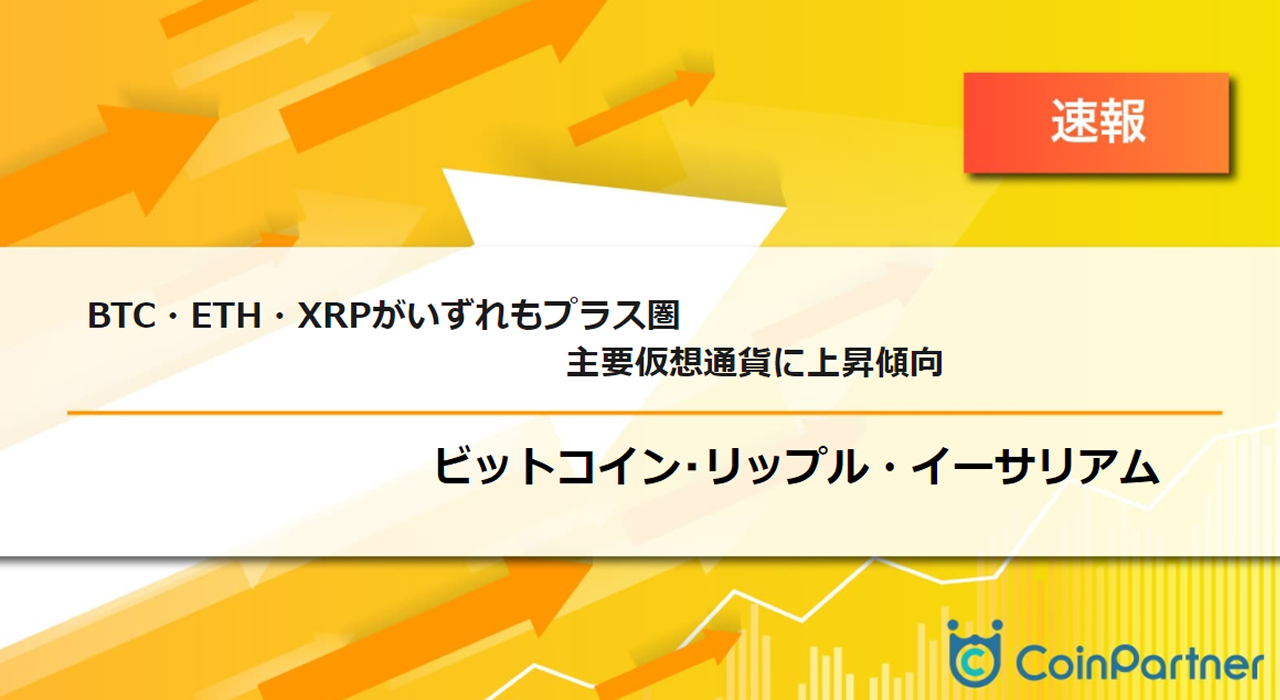 速報】仮想通貨はビットコイン(BTC)・イーサリアム(ETH)・リップル(XRP)がいずれもプラス圏 主要仮想通貨に上昇傾向 –  CoinPartner(コインパートナー)
