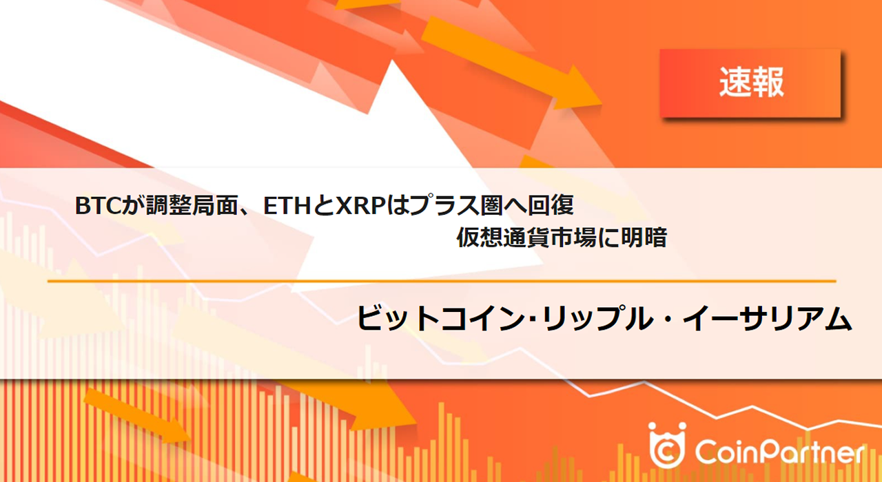 速報】仮想通貨はビットコイン(BTC)が調整局面、イーサリアム(ETH)とリップル(XRP)はプラス圏へ回復 仮想通貨市場に明暗 –  CoinPartner(コインパートナー)