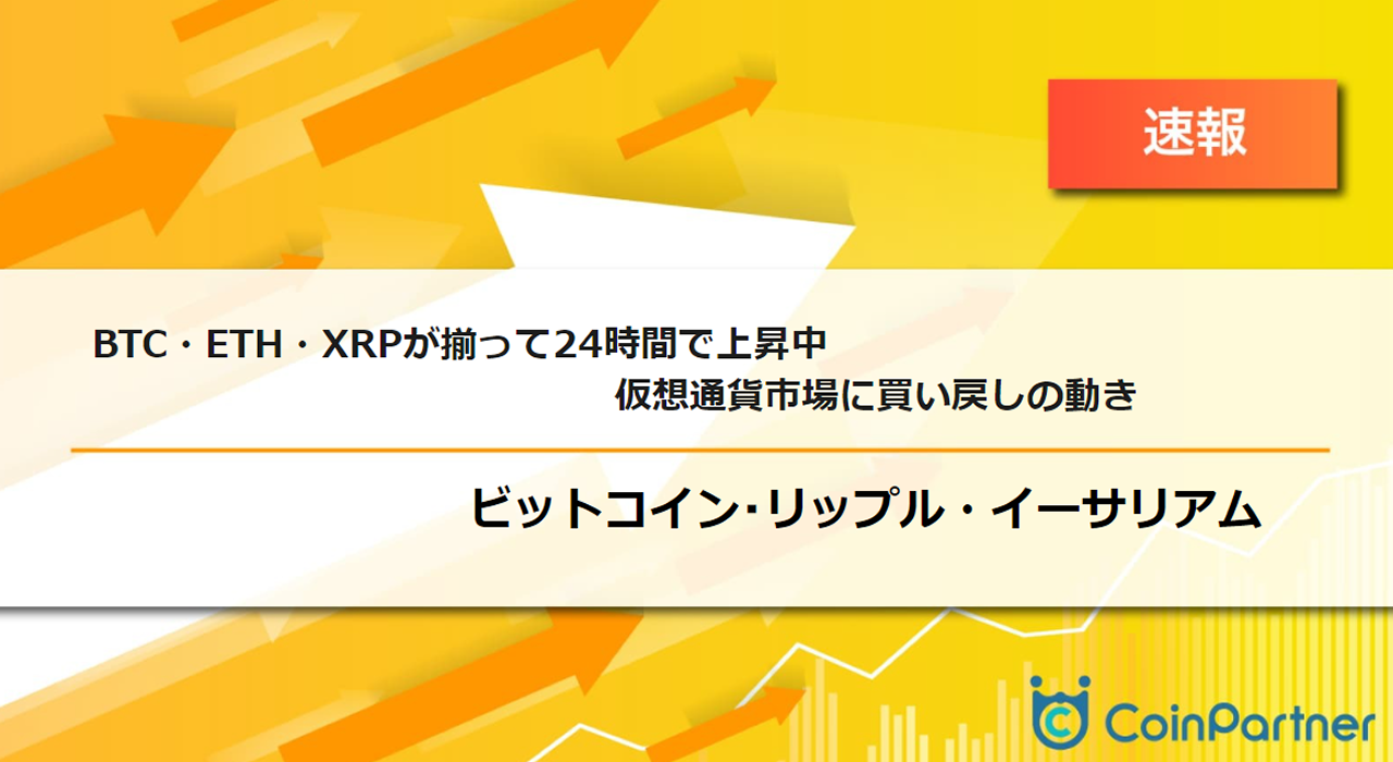 速報】仮想通貨はビットコイン(BTC)・イーサリアム(ETH)・リップル(XRP)が揃って24時間で上昇中 仮想通貨市場に買い戻しの動き –  CoinPartner(コインパートナー)