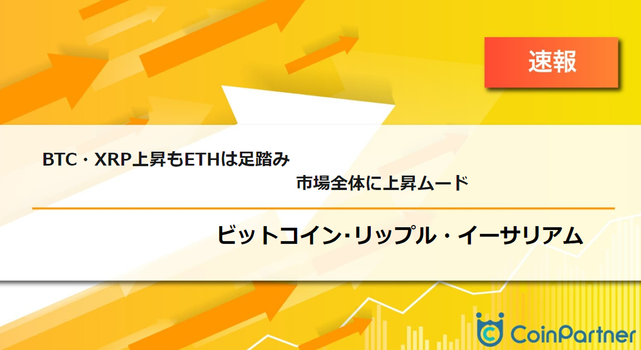 速報】仮想通貨はビットコイン(BTC)・リップル(XRP)上昇もイーサリアム(ETH)は足踏み 市場全体に上昇ムード –  CoinPartner(コインパートナー)