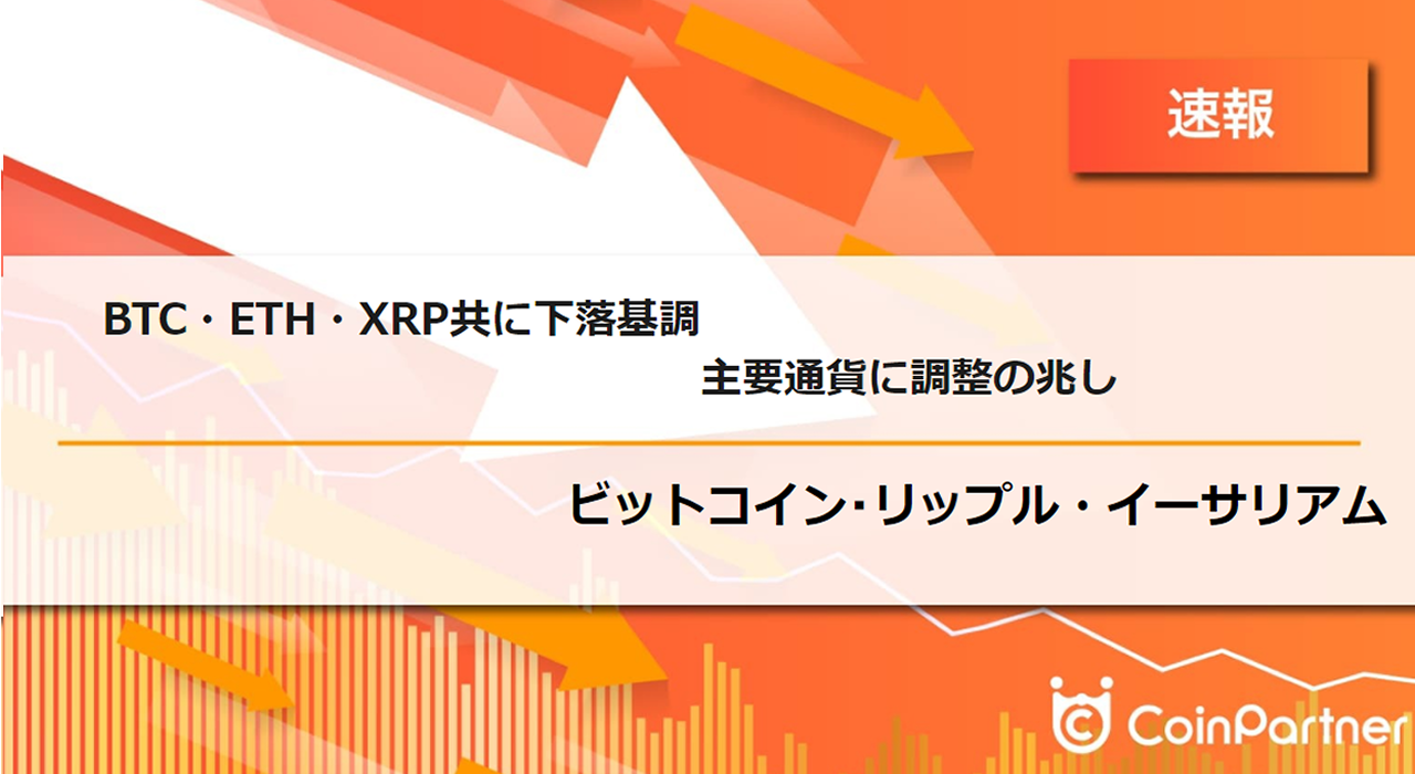 速報】仮想通貨はビットコイン(BTC)・イーサリアム(ETH)・リップル(XRP)共に下落基調 主要通貨に調整の兆し –  CoinPartner(コインパートナー)