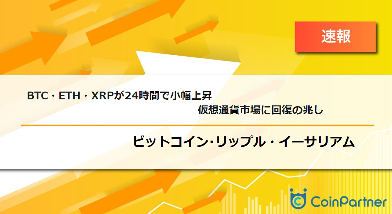 速報】仮想通貨はビットコイン(BTC)・イーサリアム(ETH)・リップル(XRP)が24時間で小幅上昇、仮想通貨市場に回復の兆し –  CoinPartner(コインパートナー)