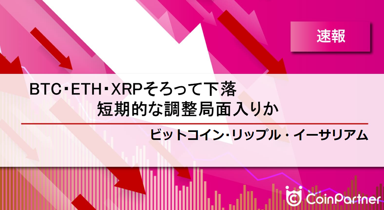 速報】仮想通貨はビットコイン(BTC)・イーサリアム(ETH)・リップル(XRP)が揃って下落、短期的な調整局面入りか – CoinPartner( コインパートナー)