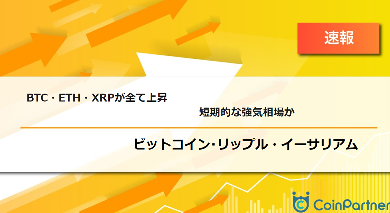 速報】仮想通貨はビットコイン(BTC)・イーサリアム(ETH)・リップル(XRP)が全て上昇 短期的な強気相場か – CoinPartner(コイン パートナー)